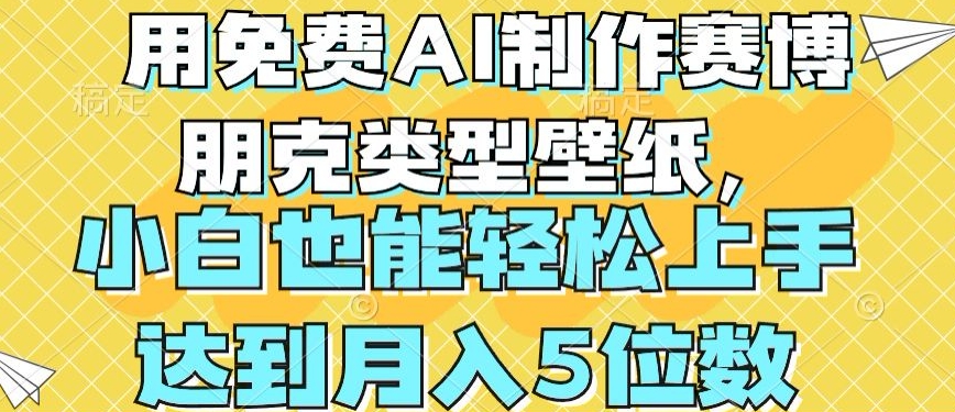 免费AI制作赛博朋克风格壁纸，新手也能月入4位数-网赚项目资源库