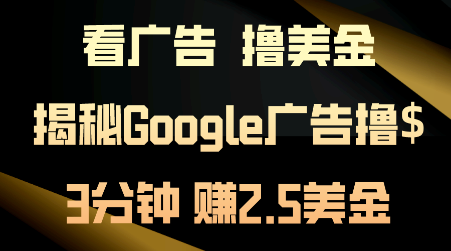 揭秘Google广告赚钱术：3分钟赚2.5美金，日入200美金不是梦！-网赚项目资源库