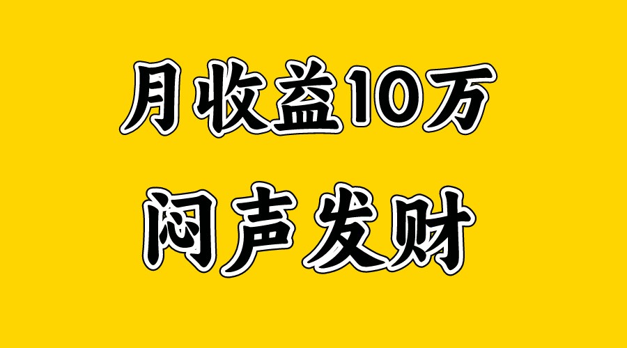 暑假两个月,月入10万+的翻身机会来了!-网赚项目资源库