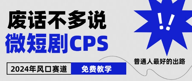2024年微短剧市场迎来新风口，周星驰与小杨哥携手免费教学，适合新手-网赚项目资源库