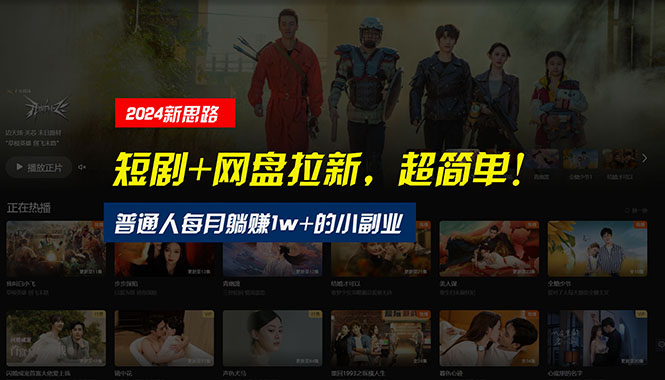 【新策略】利用短剧和网盘吸引流量，普通人轻松月入过万的副业秘籍-网赚项目资源库
