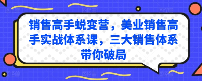 美业销售高手实战体系课:三大销售体系助力业绩突破-网赚项目资源库
