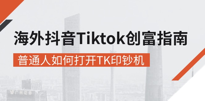 海外抖音Tiktok 赚钱攻略:普通人如何利用TK实现财富自由-网赚项目资源库