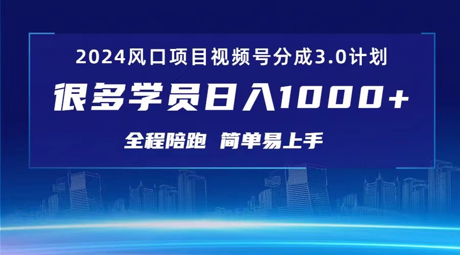 2024年视频号创作者日入1000+分成计划：3.0红利期项目-网赚项目资源库