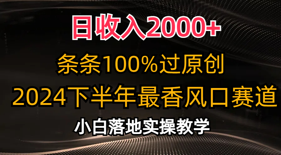 2024下半年热门创业风口，日入2000+，100%原创内容轻松掌握-网赚项目资源库