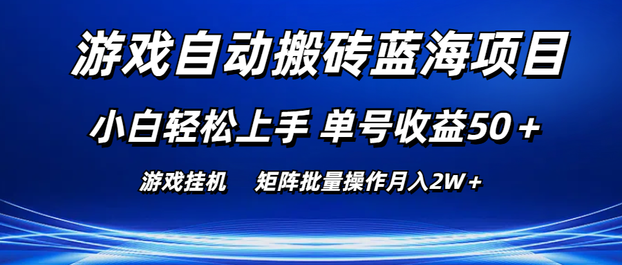 游戏自动搬砖蓝海项目:小白轻松上手,单号月入2W+-网赚项目资源库
