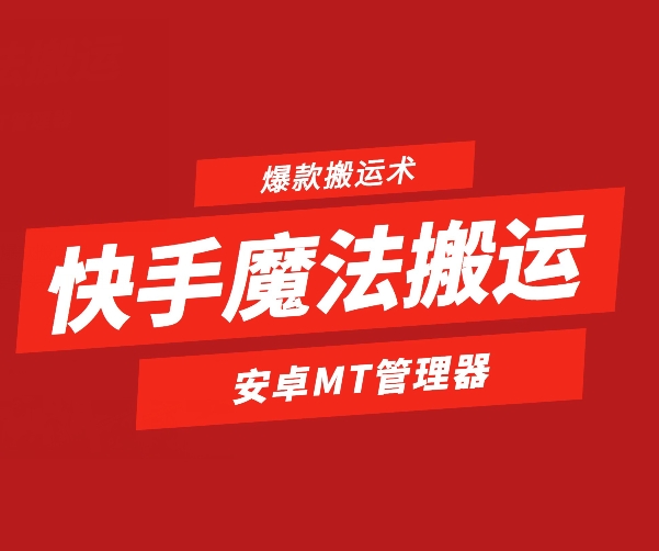 快手爆款搬运术：安卓手机1:1魔法搬运教程-网赚项目资源库