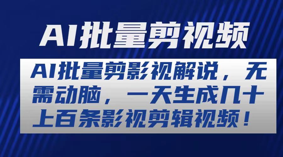 AI批量生成影视解说视频，一键生成几十上百条剪辑内容-网赚项目资源库