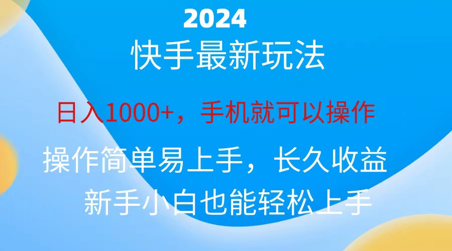 2024快手磁力巨星任务，小白无脑日入1000+-网赚项目资源库