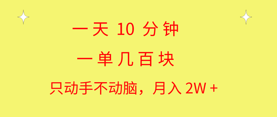'每天只需10分钟，轻松月入2万+：简单操作教学'-网赚项目资源库