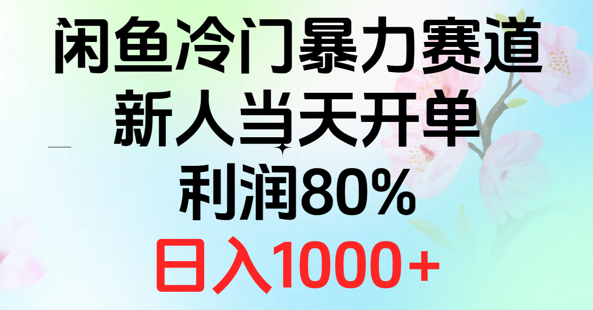 2024年闲鱼冷门高利润项目，新手日入1000+-网赚项目资源库