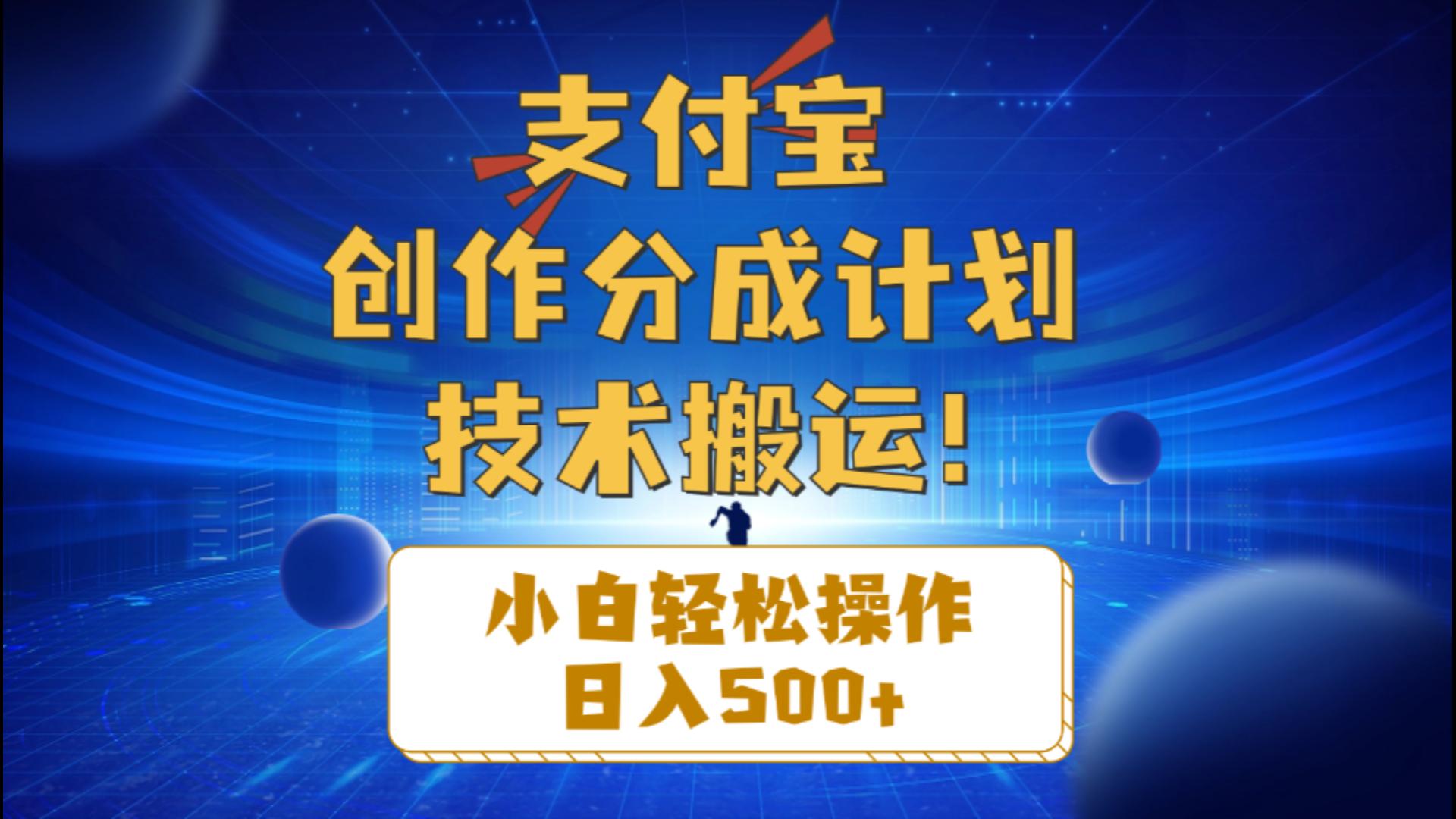 支付宝创作分成技术搬运：小白日入500+操作指南-网赚项目资源库
