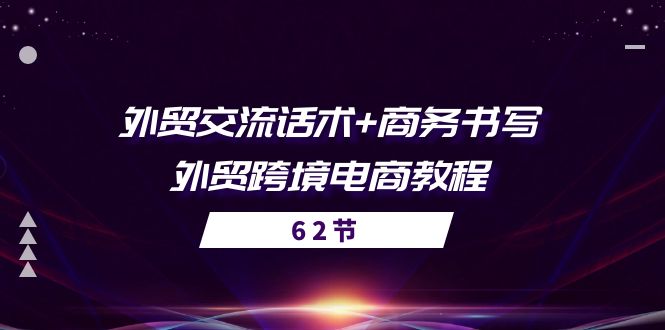 外贸交流与商务书写技巧：56课时跨境电商教程-网赚项目资源库