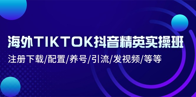 20240612120204-66698e3c05e31.jpg 海外TIKTOK抖音精英实操班:注册下载/配置/养号/引流/发视频/等等