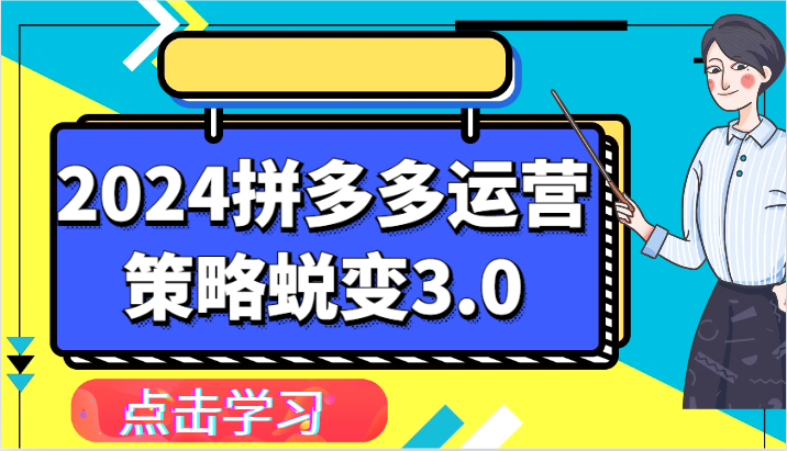 2024拼多多运营策略3.0：提升认知、制定策略、实现盈利-网赚项目资源库