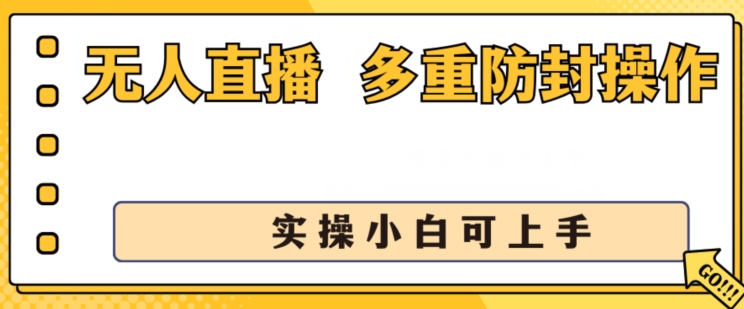 无人直播美女舞团2.0：日入1k+，防封技巧分享，新手也能轻松上手-网赚项目资源库