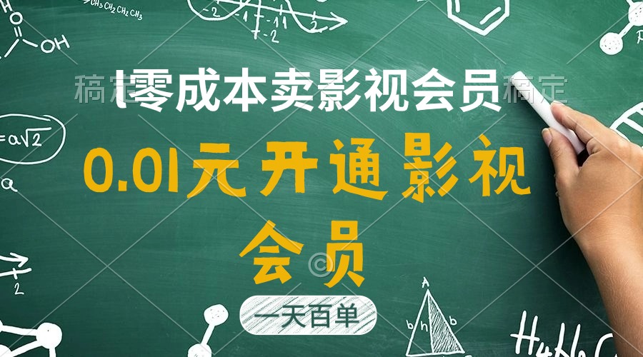 直开影视APP会员仅需0.01元，日销量破百单，日赚四位数-网赚项目资源库