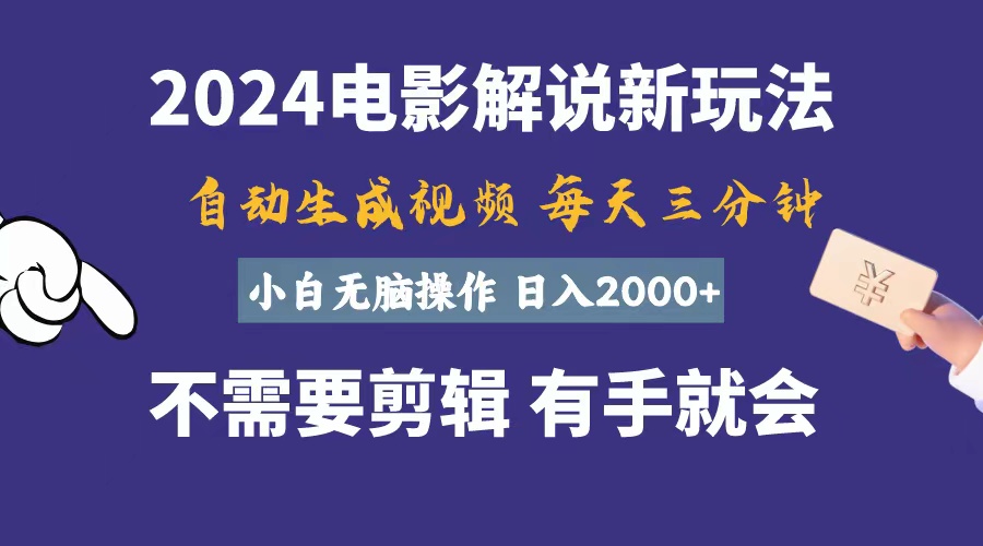 软件自动生成电影解说，日入2000+，小白无脑操作-网赚项目资源库
