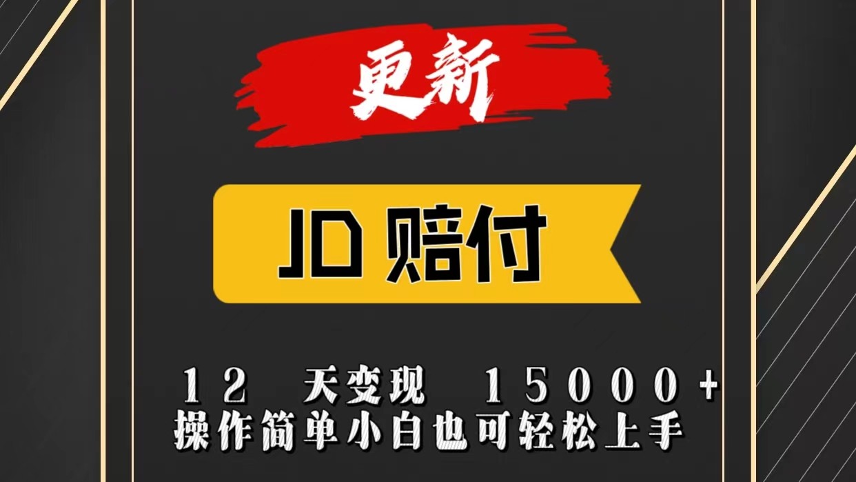 JD平台12天快速变现指南:小白也能轻松上手,日赚15000+-网赚项目资源库