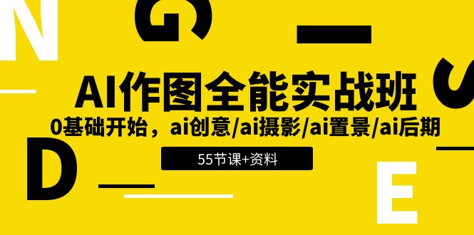 AI创意、摄影、置景与后期实战班：零基础入门，55节课程+资料-网赚项目资源库