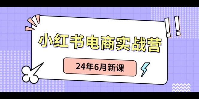 小红书无货源日入1万+:从0到1账号搭建指南-网赚项目资源库