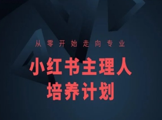 小红书课程简化版：从零到专业，小红书主理人培养计划-网赚项目资源库