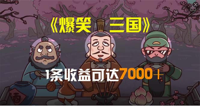 《爆笑三国：5分钟视频，每条收益7000+，一键分发多平台》-网赚项目资源库