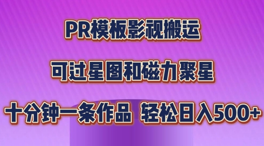 影视搬运PR模板：简单操作，轻松过原创，可利用星图和磁力聚星，日入数张-网赚项目资源库
