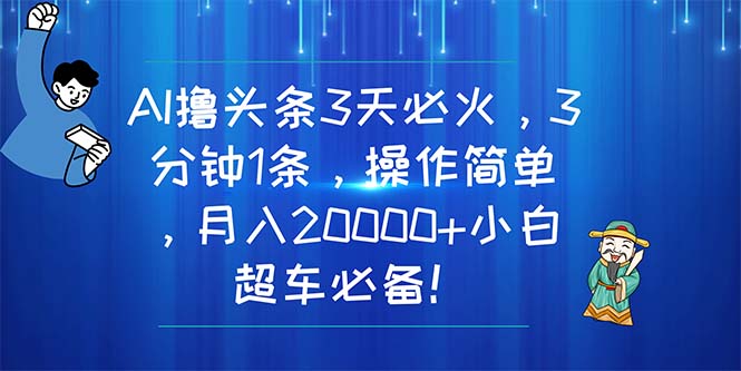 AI快速吸粉技巧：3天爆红，1分钟生成爆款内容，月入2万+，新手必学！-网赚项目资源库