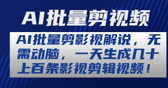 AI批量生成影视解说视频,一键生成几十上百条剪辑内容-网赚项目资源库