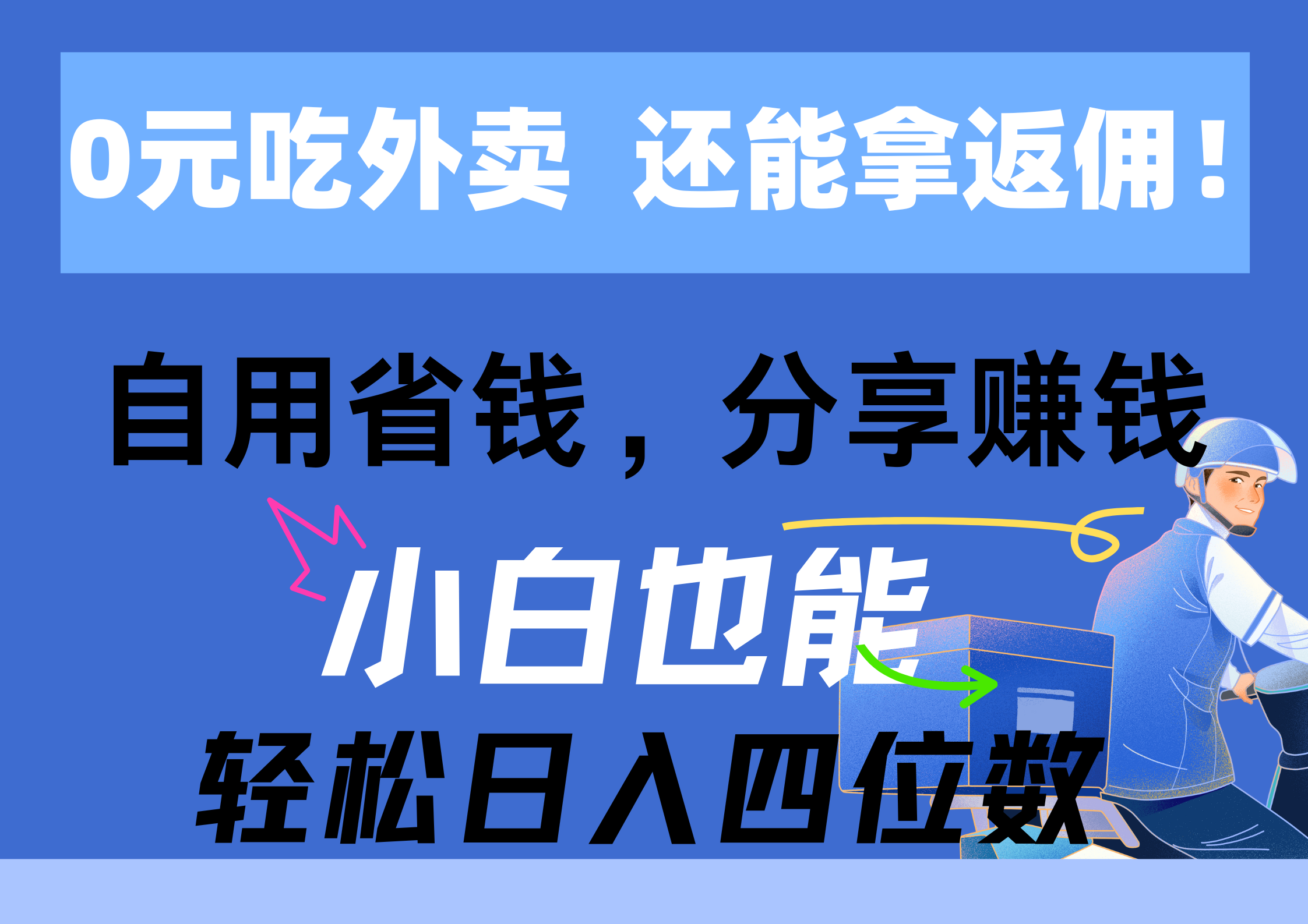 0元外卖+高返佣，自用省钱，分享赚钱，小白日入四位数-网赚项目资源库