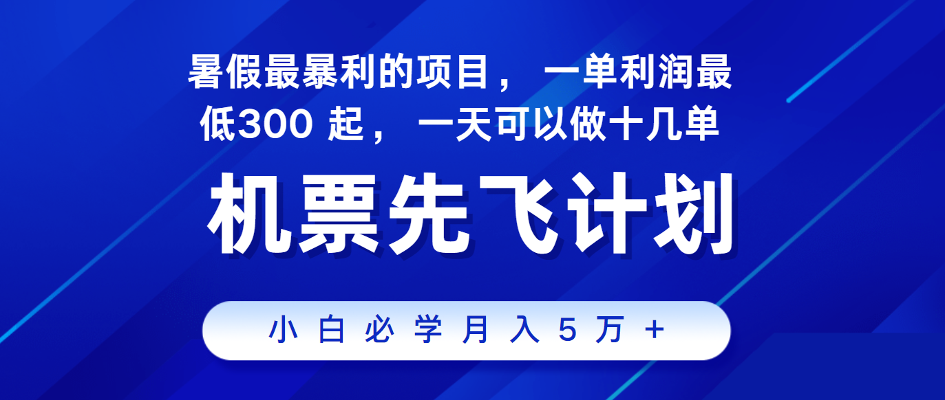 2024暑假热门赚钱项目,市场巨大,单笔利润300+,日操作可批量进行-网赚项目资源库