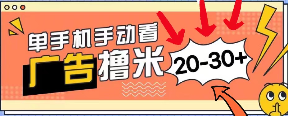 新平台广告机：日赚20-30元，无门槛，安卓手机轻松上手-网赚项目资源库