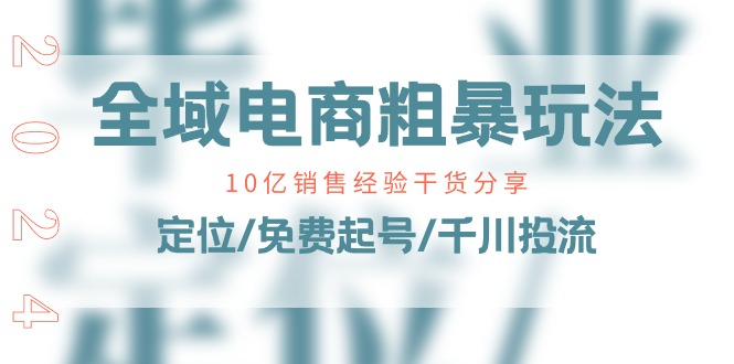 全域电商高效营销策略：10亿销售经验分享，免费起号技巧与千川投流指南-网赚项目资源库