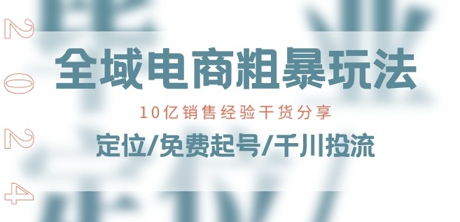 全域电商高效策略：10亿销售经验分享，免费起号与千川投流技巧-网赚项目资源库