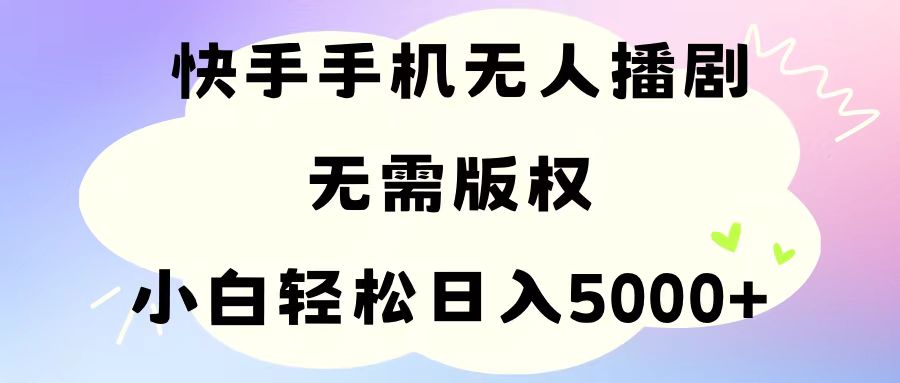 快手无人播剧技巧：轻松解决版权问题，小白日入5000+-网赚项目资源库