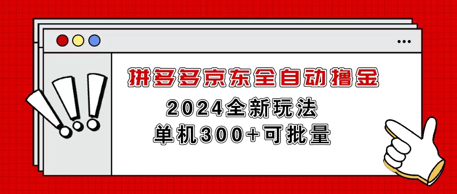 拼多多京东全自动赚钱工具，单机300+可批量操作-网赚项目资源库