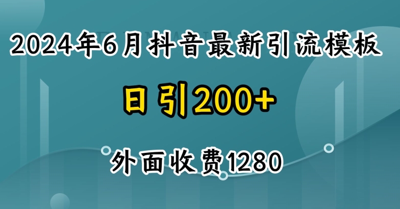 2024年抖音暴力引流创业粉教程：自热模板，收费1280元-网赚项目资源库