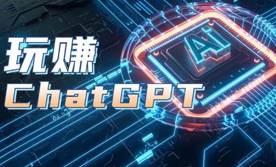 AIGC工具ChatGPT实战课程：掌握ChatGPT技巧，轻松开户与知识梳理，深入应用解析-网赚项目资源库