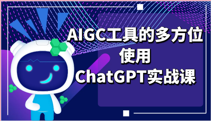 AI掘金系列课程：掌握ChatGPT与AIGC工具的多方位应用-网赚项目资源库