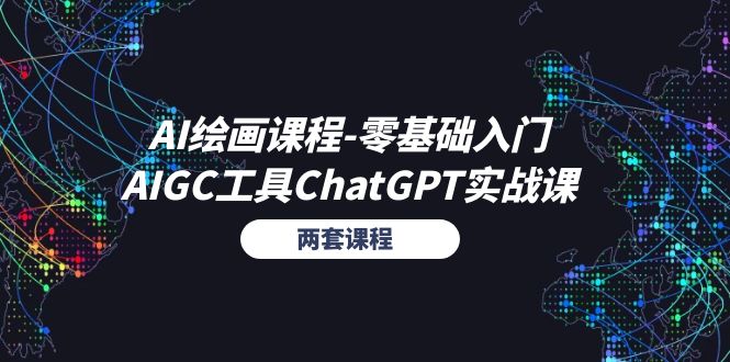 AI绘画入门课程：零基础+ChatGPT实战（两套教程）-网赚项目资源库