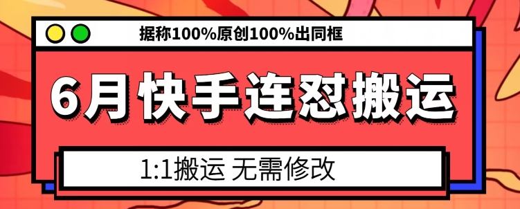快手6月严打搬运内容，声称100%原创，保证同框率-网赚项目资源库