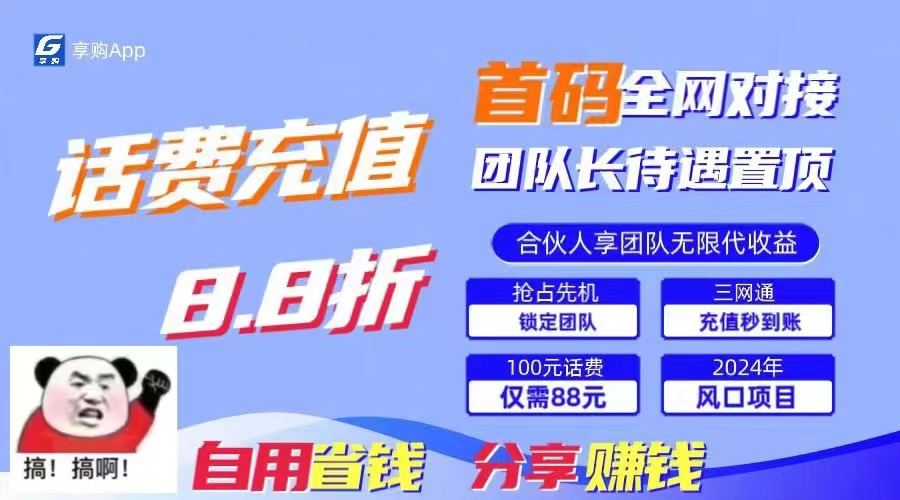 立即享受88折话费优惠，快速到账！刚需市场必备，自用省钱分享轻松日入千元。-网赚项目资源库