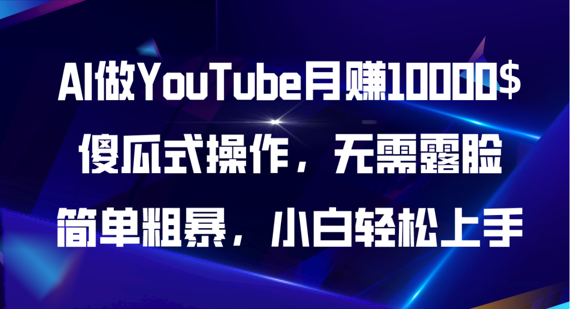 AI在YouTube月赚10000美元，傻瓜式操作，小白轻松上手-网赚项目资源库