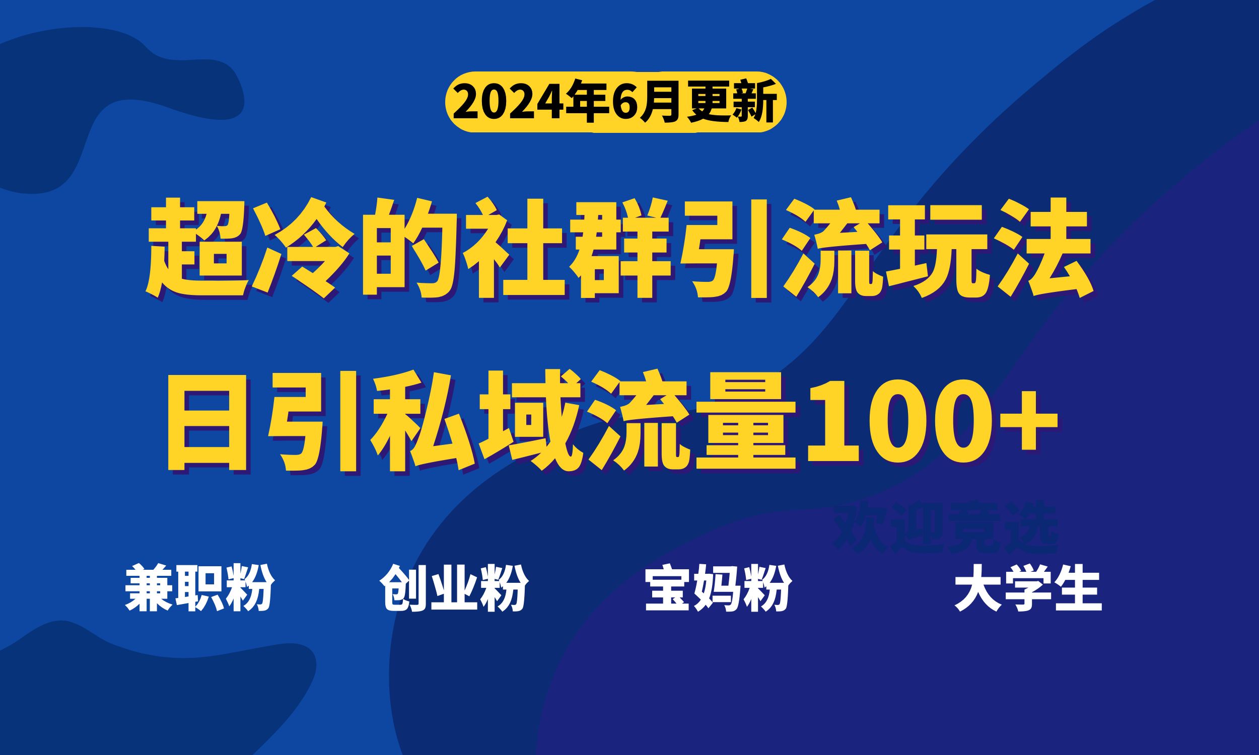 揭秘：社群引流绝招，日增精准粉丝100+，速来学习！-网赚项目资源库