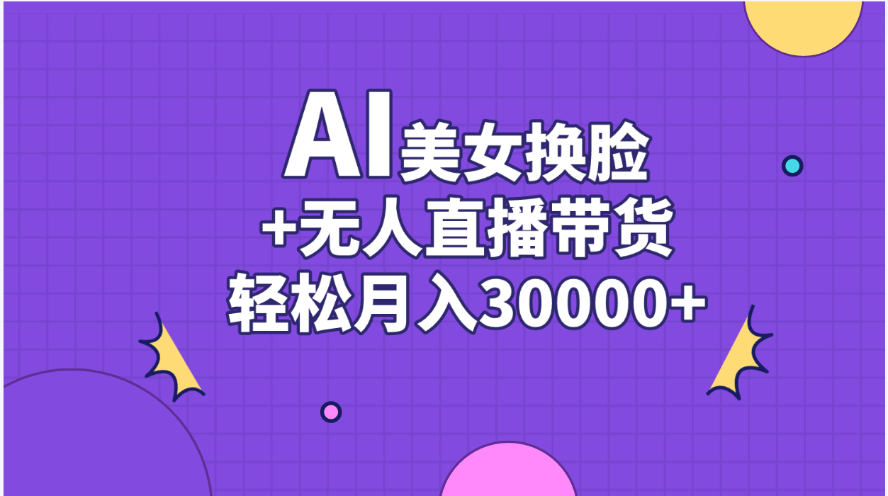 AI美女换脸直播带货月入3万+-网赚项目资源库