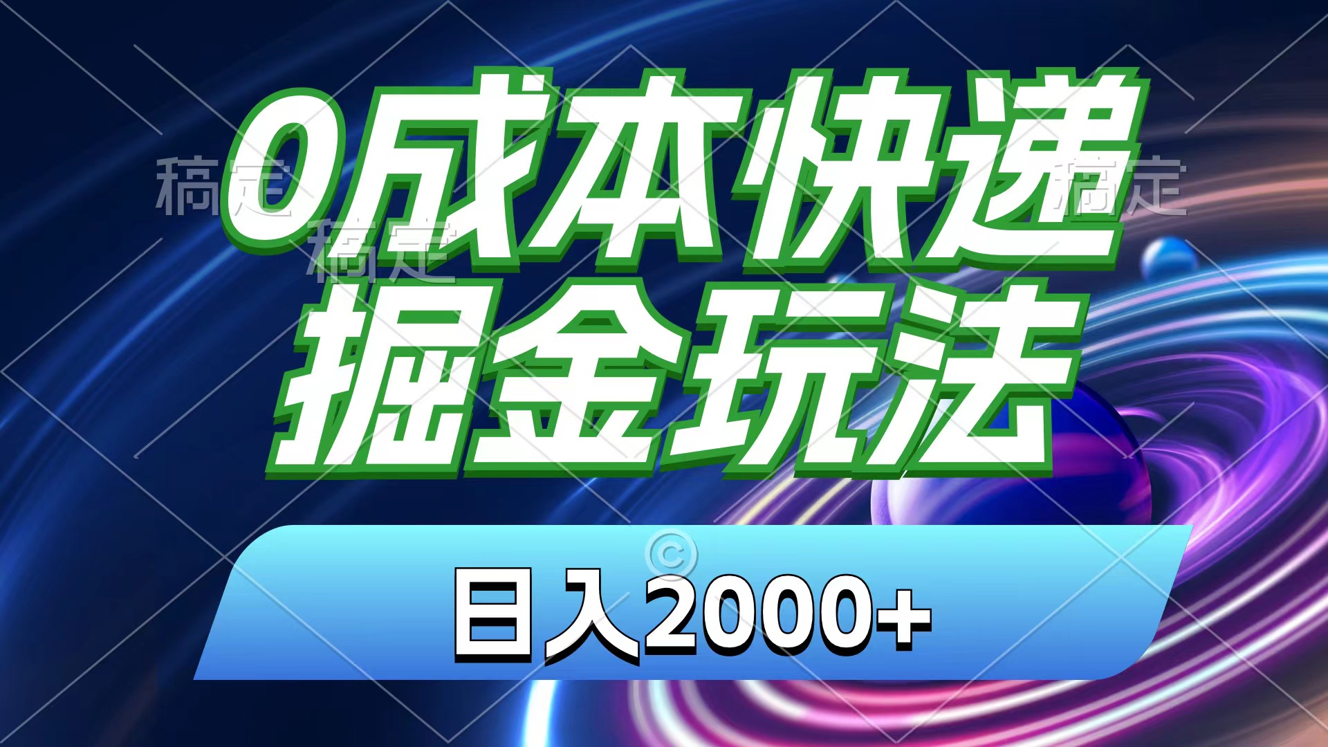 0成本快递掘金技巧，日赚2000+，小白30分钟上手，收益飙升！-网赚项目资源库