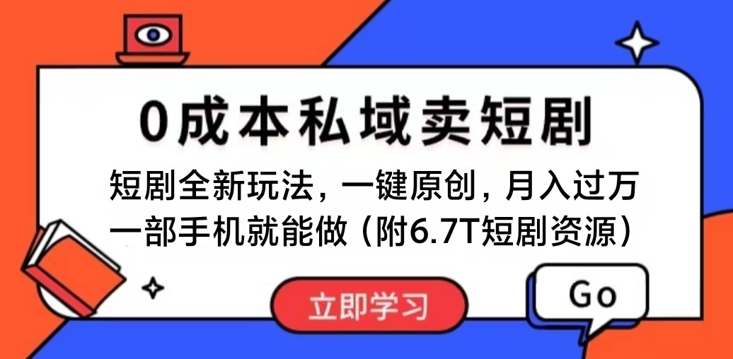 揭秘短剧赚钱新策略：0成本私域营销，复制粘贴月入过万，一部手机搞定！-网赚项目资源库