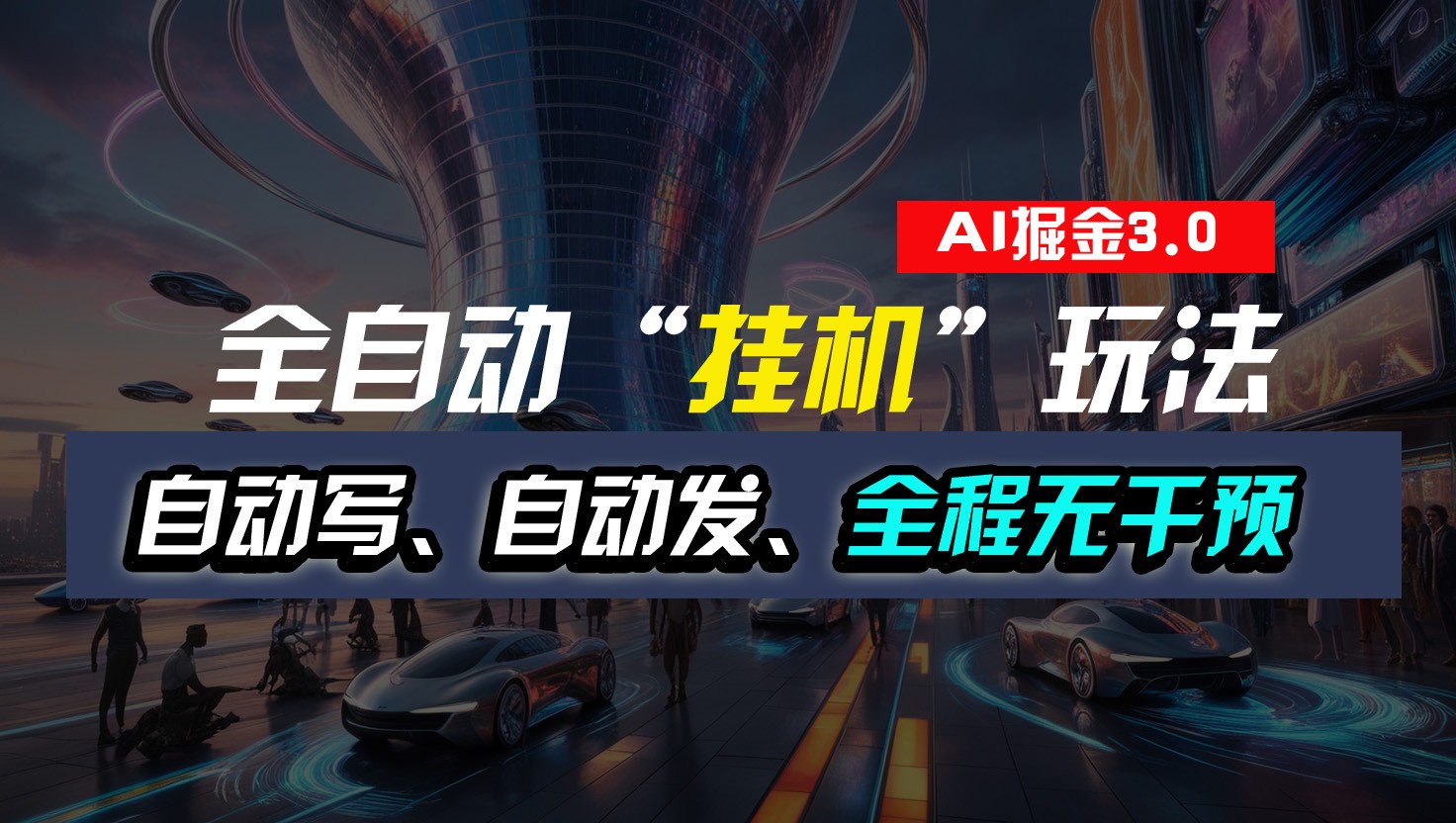 全自动掘金挂机玩法：自动写作、发布，全程无干预，免费操作，简单易行-网赚项目资源库