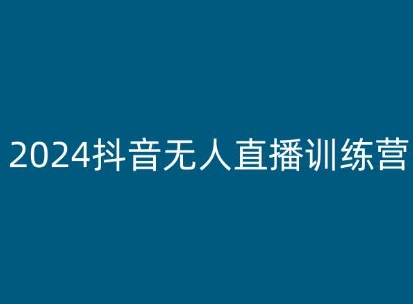 2024抖音无人直播训练营：揭秘多种玩法全解析-网赚项目资源库